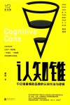 认知锥  千亿销售爆款品牌的认知方法与逻辑 封面