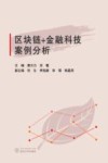 区块链+金融科技案例分析 封面