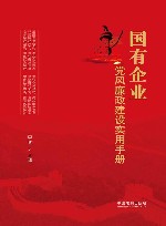国有企业党风廉政建设实用手册 封面
