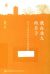 我在北大的日子 封面