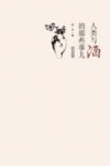 人类与酒的那些事儿 封面