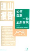 如何理解一种全新疾病 封面