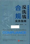 反洗钱合规实务指南 封面