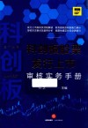 科创板股票发行上市审核实务手册 封面