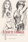 实用铅笔人物画法 封面