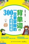 背单词，一定要掌握的300个词根词缀 封面