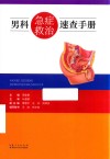 男科急症救治速查手册 封面