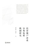 民营僵尸企业分类处置机制研究 封面