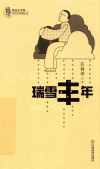 瑞雪丰年 封面