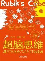超脑思维  魔方游戏技巧从入门到精通  2版 封面