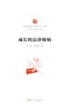 成长的法律烦恼 封面