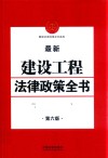 最新建设工程法律政策全书  第6版 封面
