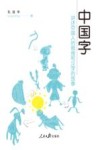 中国字  讲述中国人的思维和汉字的故事 封面