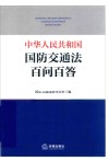 中华人民共和国国防交通法百问百答 封面