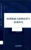 欧洲能源互联网法律与政策研究 封面