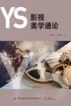 影视美学通论 封面