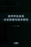 美声声乐体系历史探源与技术研究 封面