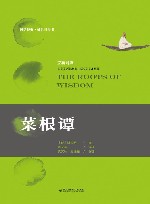 国学经典  处世三奇书  菜根谭  汉英对照 封面