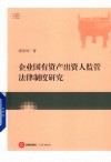 企业国有资产出资人监管法律制度研究 封面