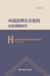 环境治理社会化的法治进路研究 封面