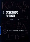 文化研究关键词 封面