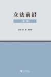 立法前沿  第3辑 封面