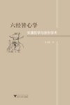 六经皆心学 宋濂哲学与浙东学术 封面