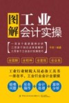 图解工业会计实操 封面