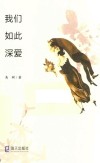 我们如此深爱 封面