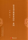 张其成全解黄帝内经  素问  中 封面