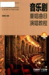 音乐剧重唱曲目演唱教程 封面