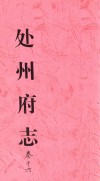 处州府志  卷16 封面