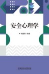 安全心理学 封面