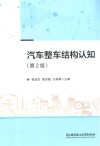 汽车整车结构认知  第2版 封面