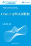 Oracle运维实训教程 封面
