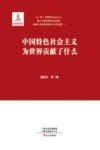 中国特色社会主义为世界贡献了什么 封面