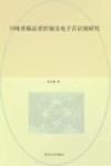 川味香肠品质控制及电子舌识别研究 封面