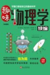 趣味物理学续编  彩图版 封面
