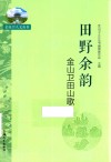 田野余韵 金山卫田山歌 封面