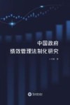 中国政府绩效管理法制化研究 封面