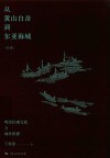 论衡  从黄山白岳到东亚海域  明清江南文化与域外世界 封面