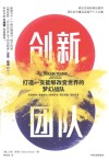 创新团队 打造一支能够改变世界的梦幻战队 封面