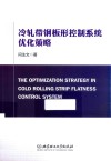 冷轧带钢板形控制系统优化策略 封面
