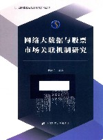 网络大数据与股票市场关联机制研究 封面