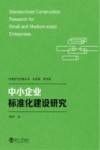 中小企业标准化建设研究 封面