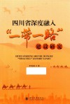 四川省深度融入一带一路建设研究 封面