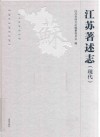 江苏著述志  现代 封面