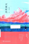 大美时光 封面