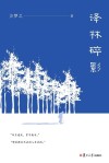 译林碎影 封面