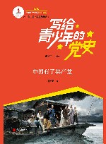 中国有了共产党 封面